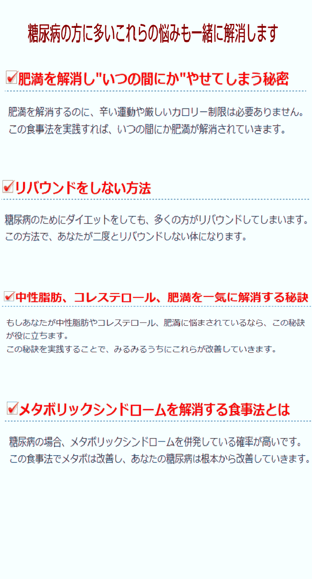 血糖値が高く、肥満、メタボの方で、キツイ運動や食事制限が必要と思われている方は、間違った解釈をしています。肥満やメタボリックシンドロームを解消するのに、辛い運動や厳しい食事制限やカロリー制限は必要ありません。病院、医師の食事指導や生活習慣指導(糖尿病改善の)とは根本的に違います。